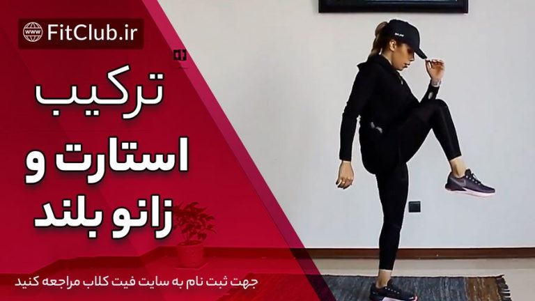 حرکت ترکیب استارت و زانو بلند