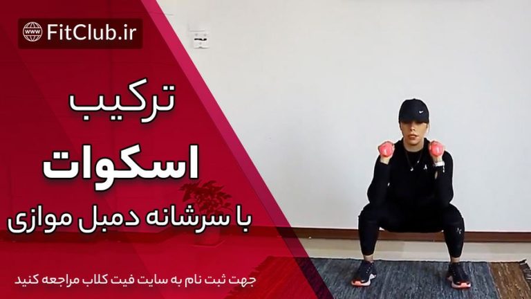 اسکوات با سرشانه دمبل موازی