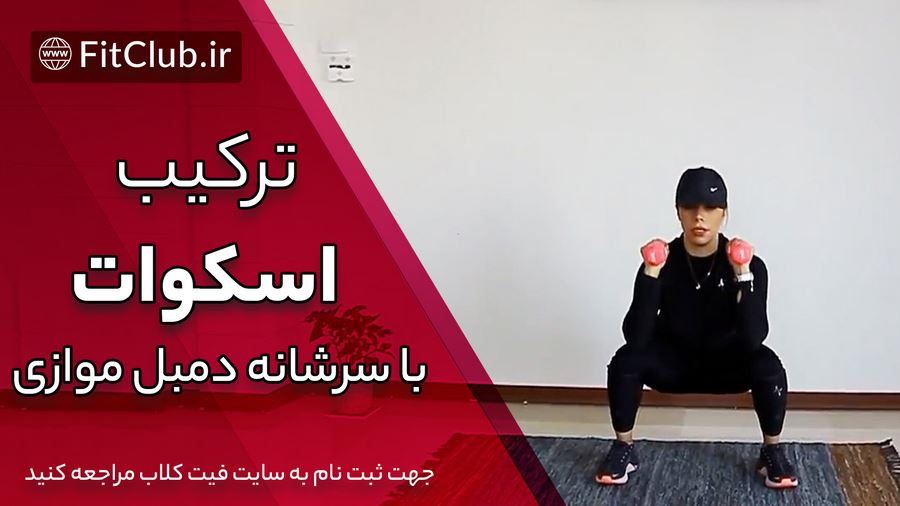 آموزش حرکت بدنسازی ترکیب اسکوات با سرشانه دمبل موازی