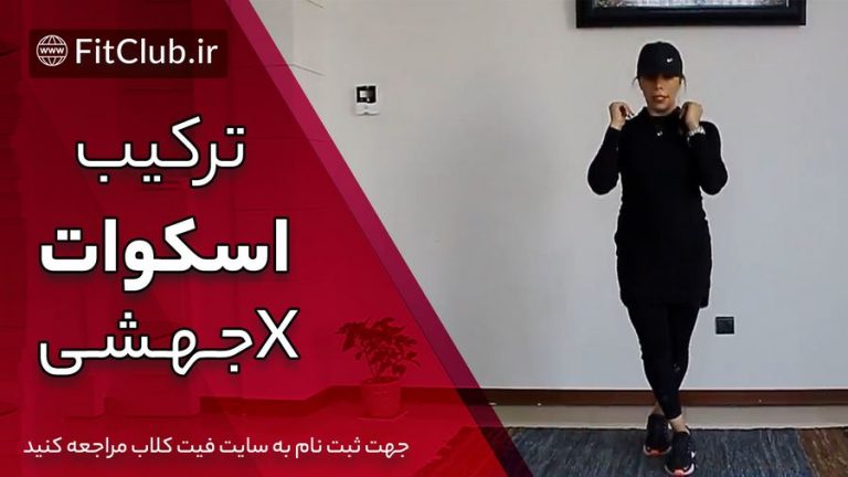 ترکیب اسکوات و x جهشی