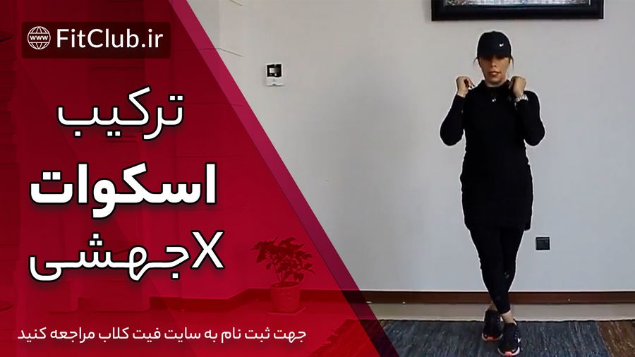 آموزش حرکت بدنسازی ترکیب اسکوات و x جهشی