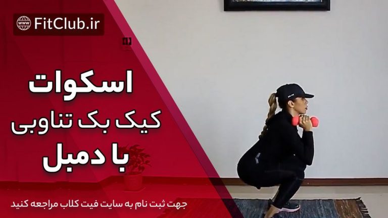 ترکیب اسکوات و کیک بک تناوبی با دمبل