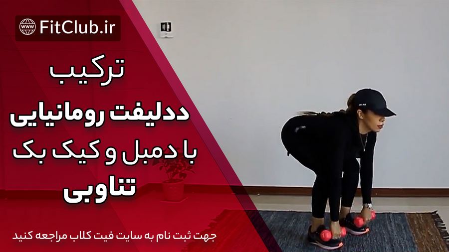 آموزش حرکت بدنسازی ترکیب ددلیفت رومانیایی با دمبل و کیک بک تناوبی