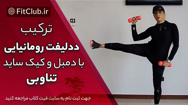 ترکیب ددلیفت رومانیایی با دمبل و کیک ساید تناوبی