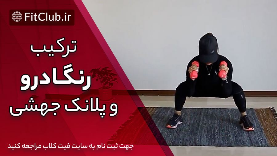 آموزش حرکت بدنسازی ترکیب رنگادرو و پلانک جهشی