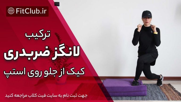 ترکیب لانگز ضربدری و کیک از جلو روی استپ