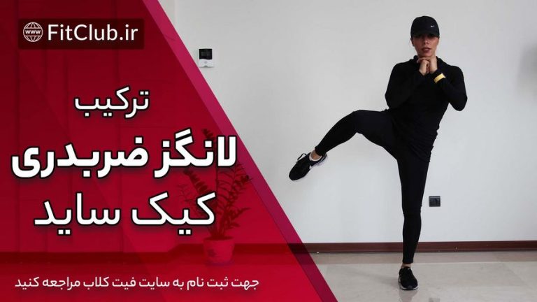 ترکیب لانگز ضربدری و کیک ساید