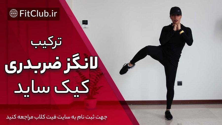 آموزش حرکت بدنسازی ترکیب لانگز ضربدری و کیک ساید