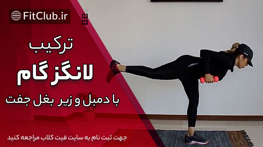 آموزش حرکت بدنسازی ترکیب لانگز گام با دمبل و زیر بغل جفت