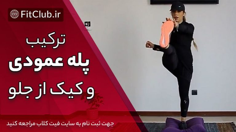 ترکیب پله عمودی و کیک از جلو