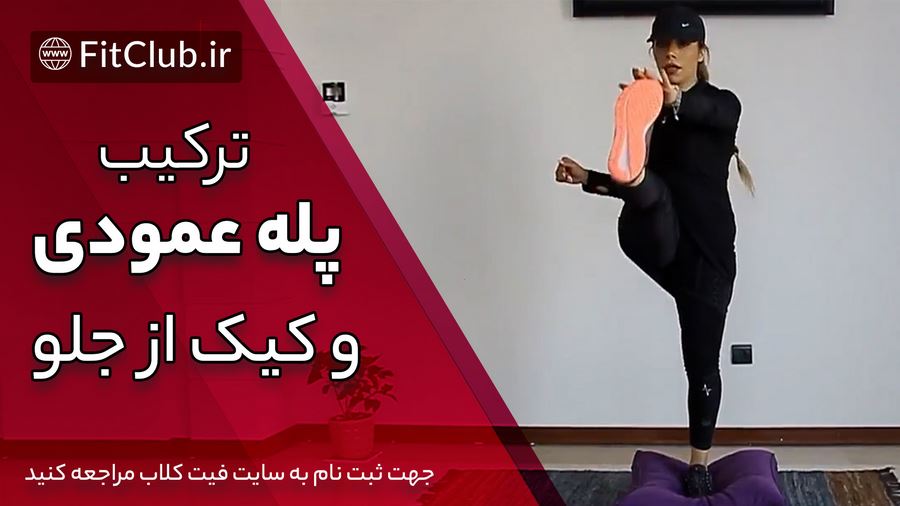 آموزش حرکت بدنسازی ترکیب پله عمودی و کیک از جلو