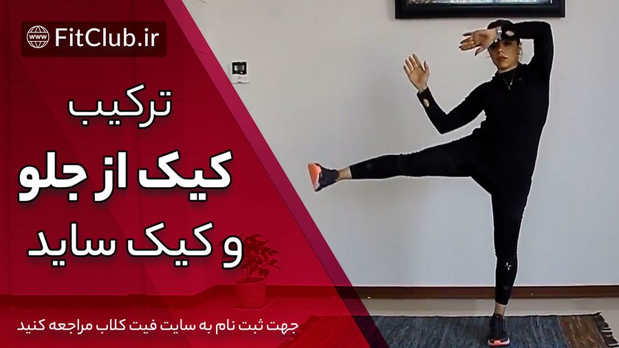 آموزش حرکت بدنسازی ترکیب کیک از جلو و کیک ساید