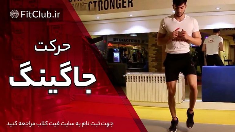 آموزش حرکت بدنسازی جاگینگ