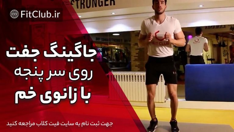 جاگینگ جفت روی سرپنجه با زانوی خم