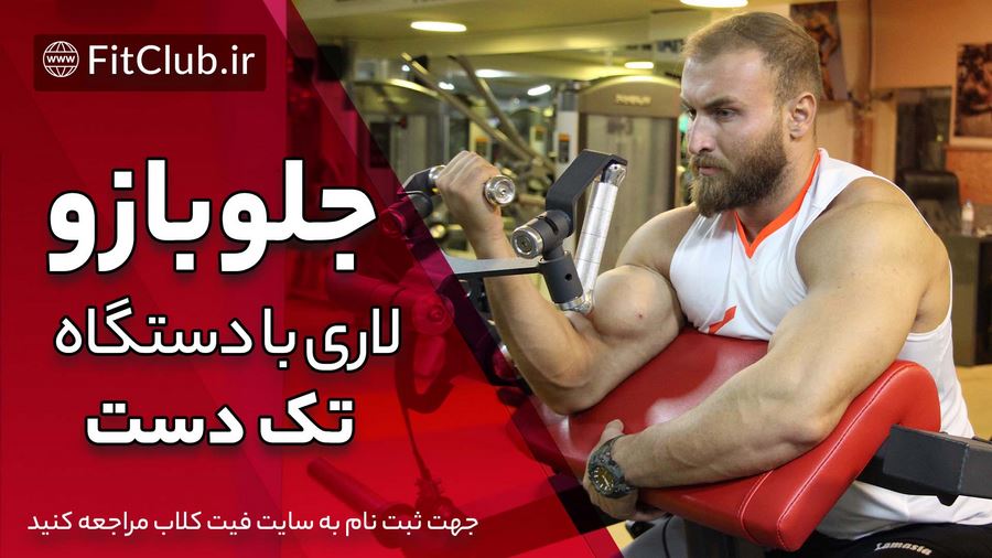 آموزش ویدیویی حرکت بدنسازی جلو بازو لاری با دستگاه تک دست