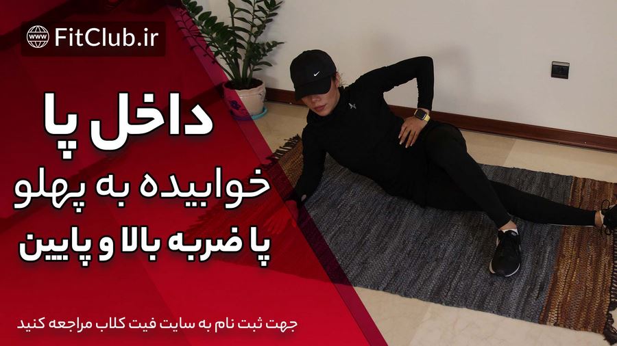 آموزش حرکت بدنسازی داخل پا خوابیده به پهلو پا ضربه بالا و پایین