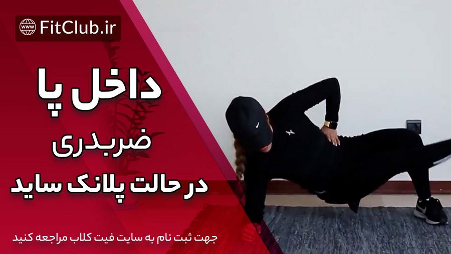 آموزش حرکت بدنسازی داخل پا ضربدری در حالت پلانک ساید