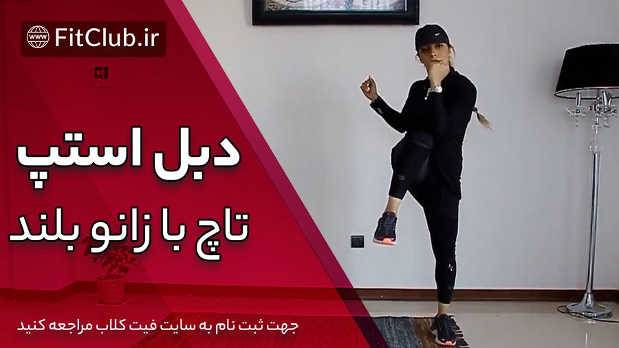 آموزش ویدیویی حرکت بدنسازی دبل استپ تاچ با زانو بلند