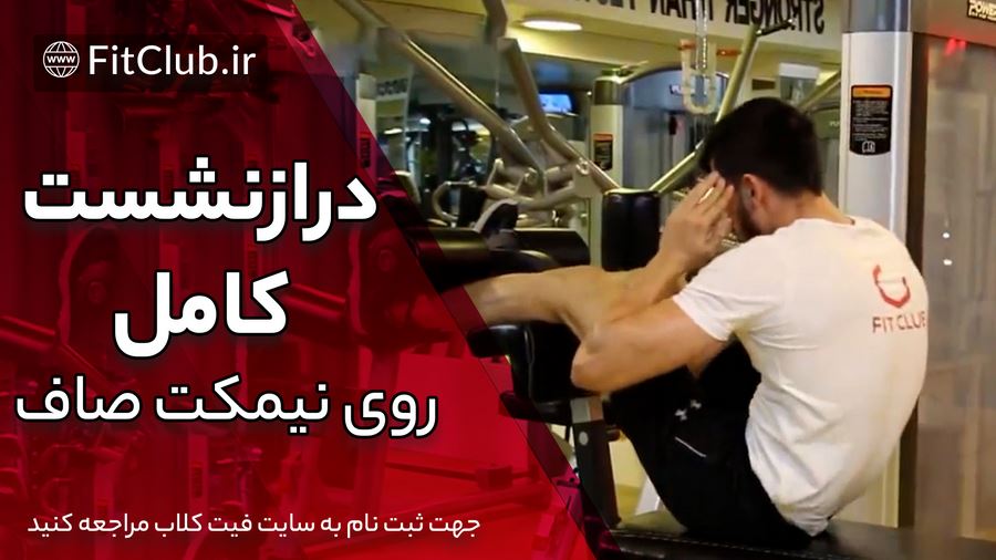 آموزش ویدویی حرکت بدنسازی دراز نشست کامل روی نیمکت صاف