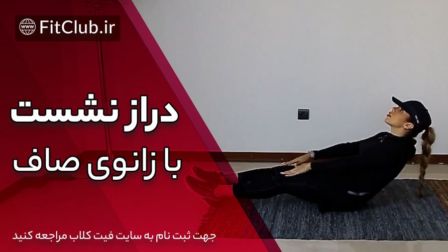 آموزش حرکت بدنسازی درازنشست با زانوی صاف