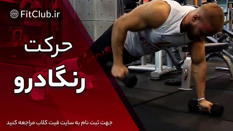 آموزش ویدیویی حرکت بدنسازی رنگادرو