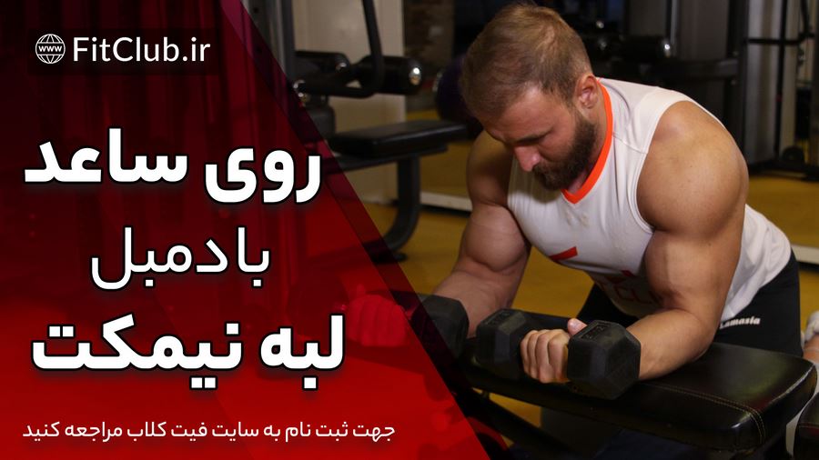 آموزش ویدیویی حرکت بدنسازی روی ساعد با دمبل لبه نیمکت