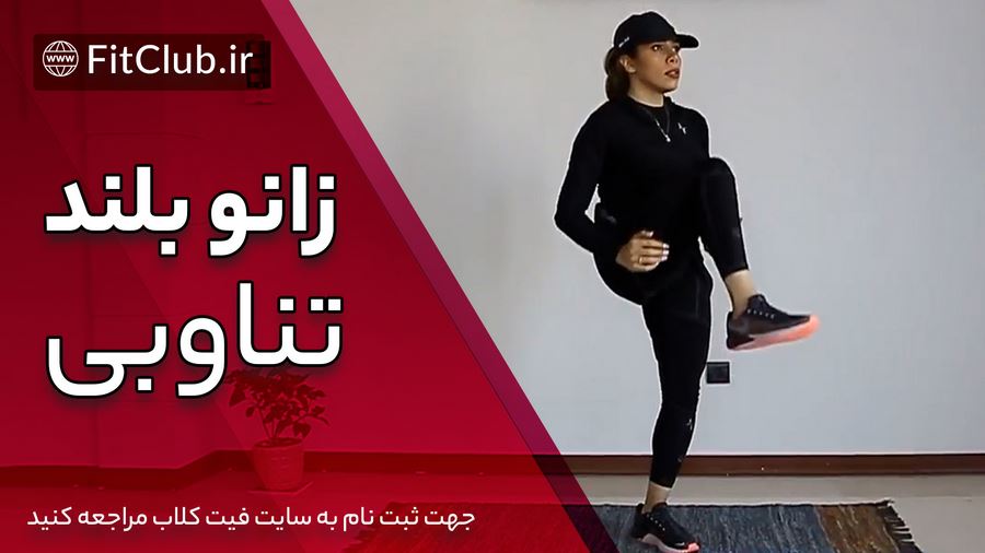 آموزش حرکت بدنسازی زانو بلند تناوبی