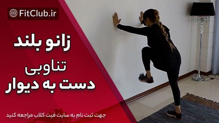 زانو بلند تناوبی دست به دیوار