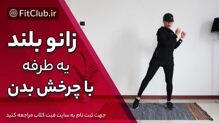 زانو بلند یک طرفه با چرخش بدن