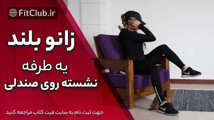 آموزش حرکت بدنسازی زانو بلند یک طرفه نشسته روی صندلی