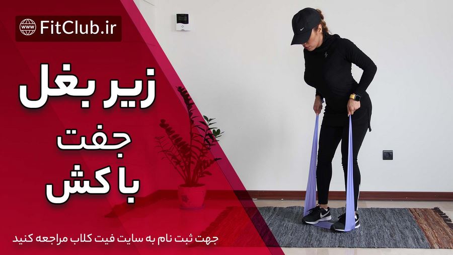 آموزش حرکت بدنسازی زیر بغل جفت با کش