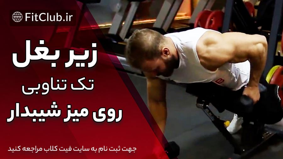 آموزش ویدیویی حرکت بدنسازی زیربغل تک تناوبی روی میز شیبدار