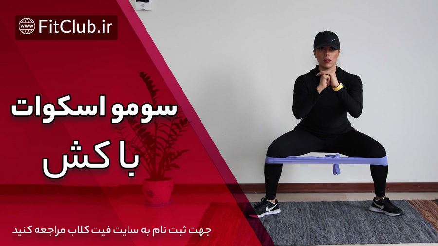 آموزش حرکت بدنسازی سومو اسکوات با کش