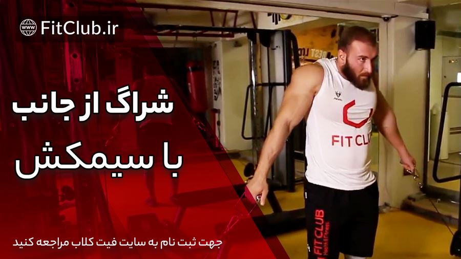 آموزش حرکت بدنسازی شراگز از جانب با سیمکش