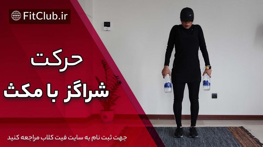 آموزش حرکت بدنسازی شراگز با مکث