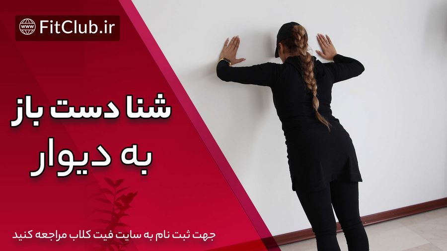 آموزش حرکت بدنسازی شنا دست باز به دیوار