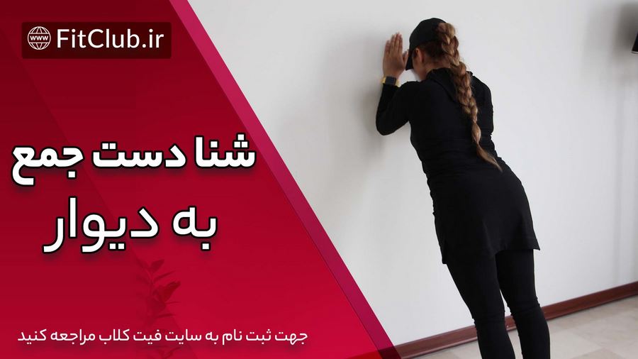 آموزش حرکت بدنسازی شنا دست جمع به دیوار