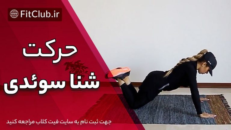 شنا سوئدی