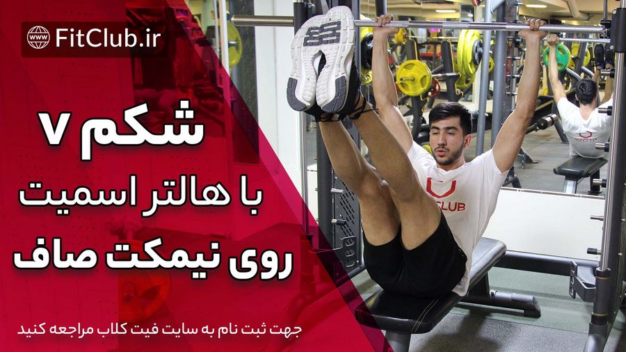 آموزش حرکت بدنسازی شکم v با هالتر اسمیت روی نیمکت صاف