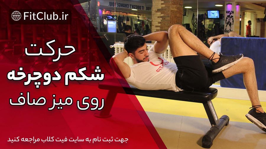 آموزش حرکت بدنسازی شکم دوچرخه روی میز صاف