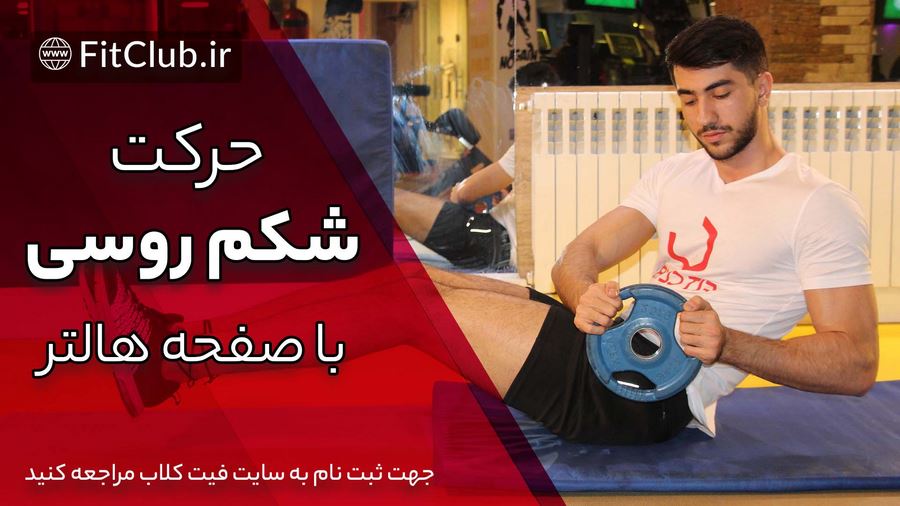 آموزش حرکت بدنسازی شکم روسی با صفحه هالتر