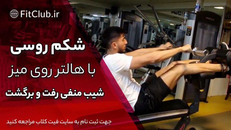 شکم روسی با هالتر روی میز شیبدار