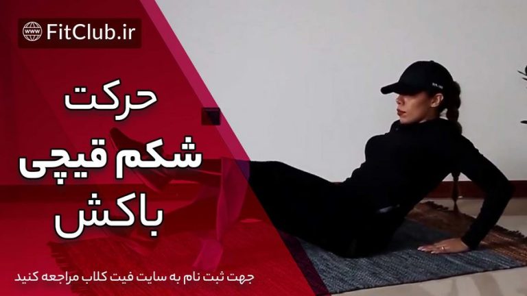 شکم قیچی با کش