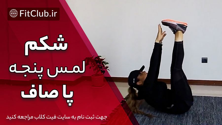 آموزش حرکت بدنسازی شکم لمس پنجه پا صاف