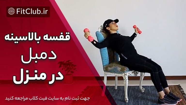 قفسه بالا سینه دمبل در منزل