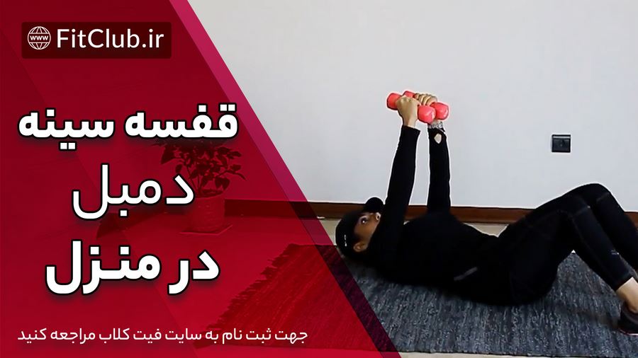 آموزش حرکت بدنسازی قفسه سینه دمبل در منزل