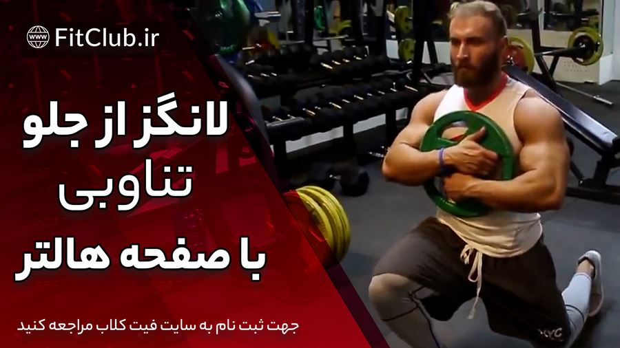 آموزش ویدیویی حرکت بدنسازی لانگز از جلو تناوبی با صفحه هالتر