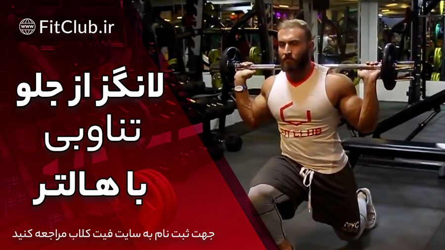 آموزش ویدیویی حرکت بدنسازی لانگز از جلو تناوبی با هالتر