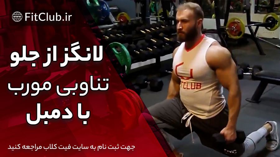 آموزش ویدیویی حرکت بدنسازی لانگز از جلو تناوبی مورب با دمبل