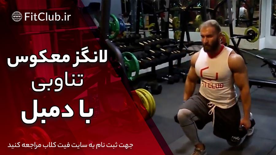 آموزش ویدیویی حرکت بدنسازی لانگز معکوس تناوبی با دمبل